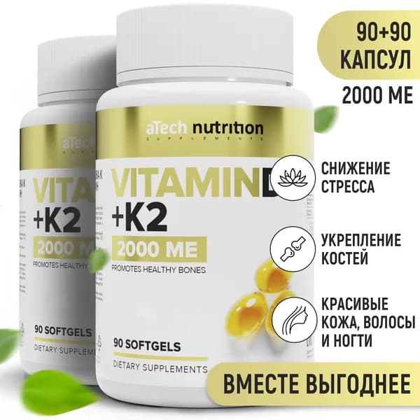 Витамин Д3 К2 2000 180 капсул 90 + 90