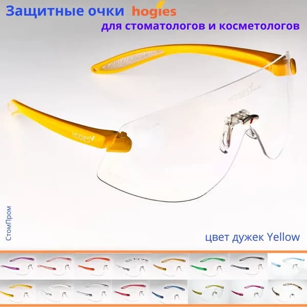 Суперпрозрачные защитные очки Hogies Eyeguard (Standart) (Австралия), цвет дужек Yellow.