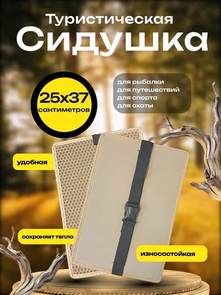 Сиденье туристическое бежевое, сидушка, пенка, хоба туристическая 370х250х10 мм