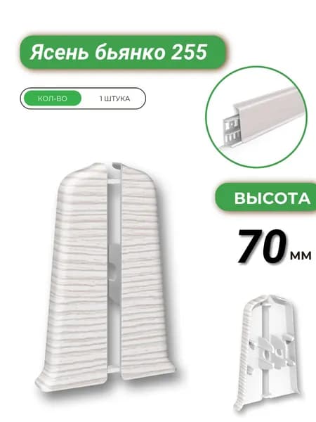 Заглушка торцевая для плинтуса Деконика 70 255 Ясень бьянко-1шт.