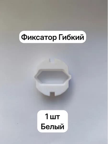 Гибкий Фиксатор переходник на плоскую евровилку для блока питания в розетку универсальный