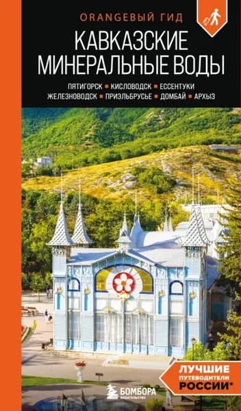 Кавказские Минеральные Воды: Пятигорск, Кисловодск, Ессентуки, Железноводск, Приэльбрусье, Домбай, Архыз. Путеводитель | Афитова Анна | Электронная книга