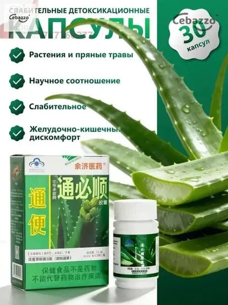 Туньбишунь капсулы природного алоэ от запора, для очищения кишечника. Zhonghua Duobao Tongbishun. 30 шт.