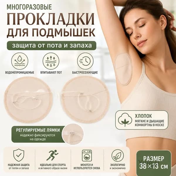 Вкладыши от пота, 1 шт.