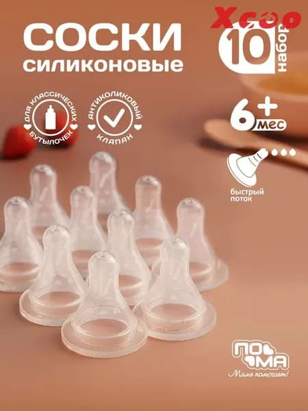 ПОМА набор: арт. 30357. Соска молочная классической формы с быстрым потоком (силикон) 10 шт. 6+ арт. 311