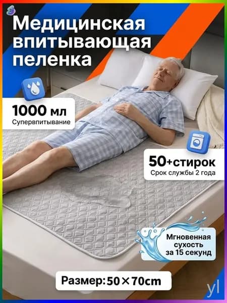 Многоразовая впитывающая пелёнка для лежачих больных моющаяся защитная гигиеническая подстилка для ухода