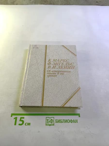 Об историческом опыте и его уроках | Книга б/у
