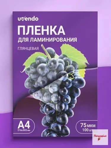 Пленка для ламинирования А4 UVENDO, 100 шт, 75 мкм, глянцевые прозрачные листы, 216х303 мм