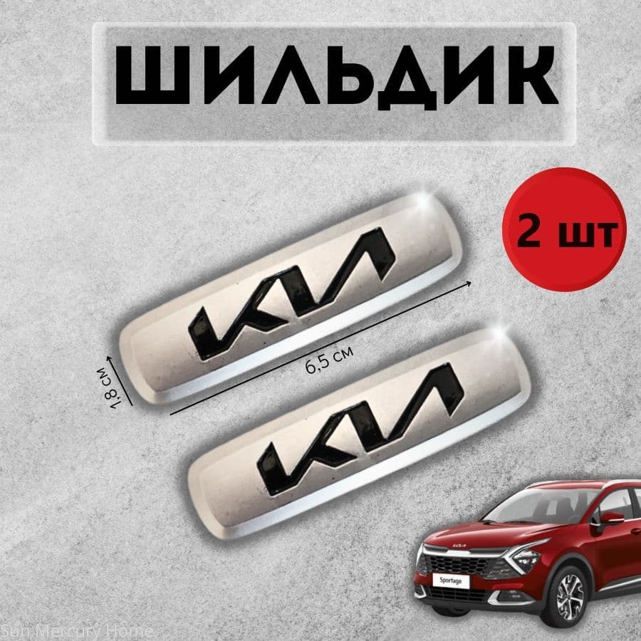 Логотип ( шильдик ) KIA (КИА) для автоковриков, автоаксессуаров, 2 шт