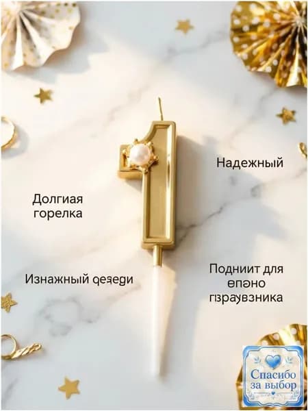 Свечи для торта цифра 1, 5 см х 2.5 см, 1 шт