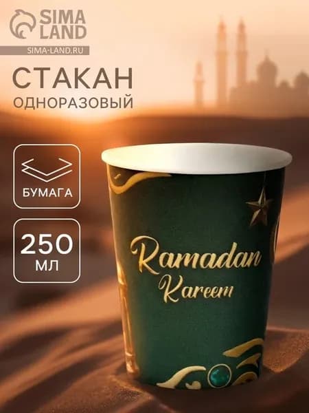 Стакан одноразовый бумажный «Ramadan Kareem», зелёный, 250 м