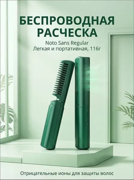 Портативная расческа выпрямитель, беспроводная ионическая, с подогревом и керамическим покрытием