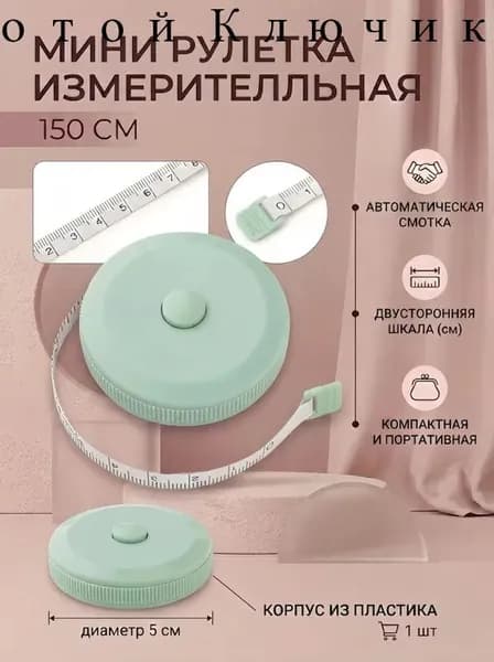 Рулетка- лента швейная портновская,1.5 метра, цвет зеленый