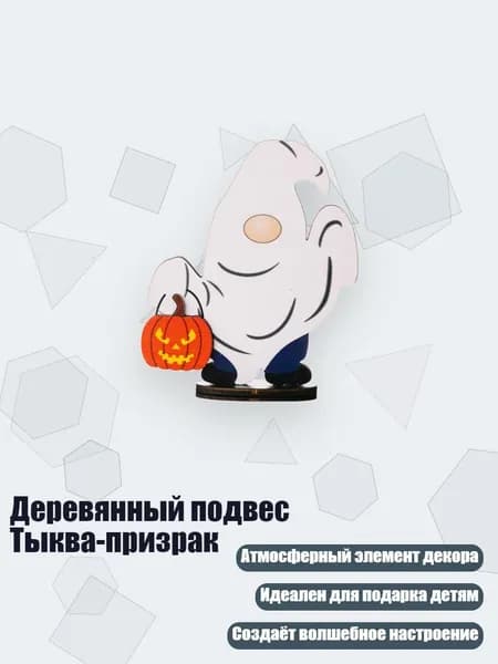 Деревянный подвес Тыква-призрак, - A