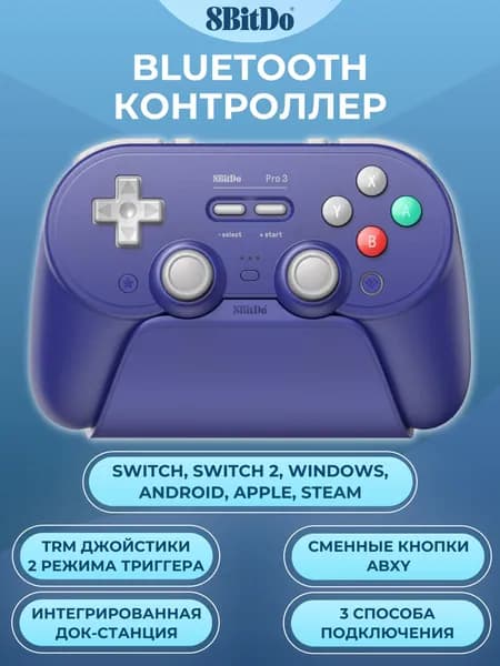 Беспроводной геймпад 8BitDo Pro3 для Nintendo Switch, Android, iOS, Steam и ПК, зарядная станция, TRM джойстики, фиолетовый