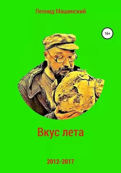 Вкус лета | Машинский Леонид Александрович | Электронная книга