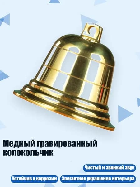 Медный гравированный колокольчик, - 2 дюйма