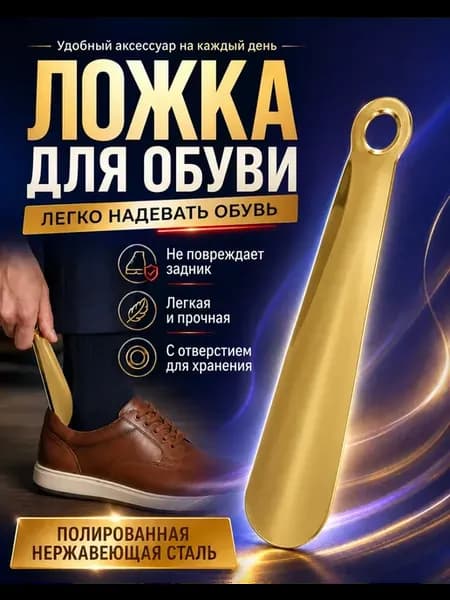 Рожок для обуви металлический ложка обувная золотая