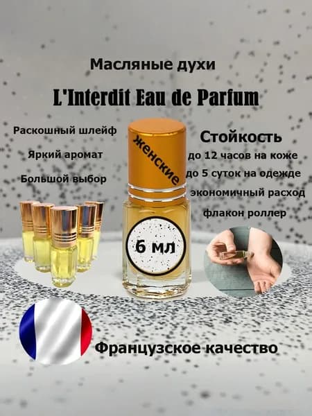 Духи по мотивам L'interdit, женский аромат, 6 мл.