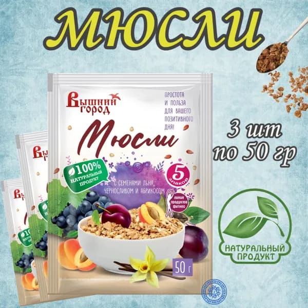 Мюсли с семенами льна, черносливом и абрикосом 3 шт. по 50 г