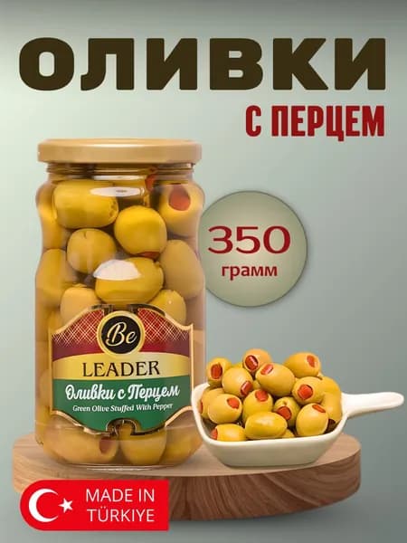 Оливки с перцем без косточки турецкие, 350гр