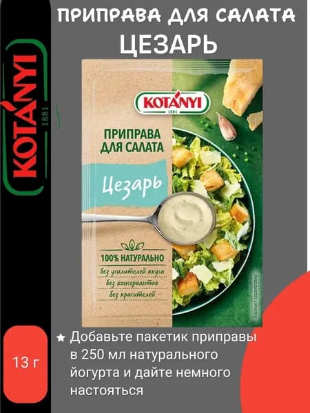 Приправа для для салата Цезарь, 13 г "Kotanyi"