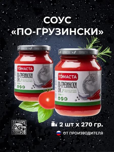 Соус По-грузински Томаста для гриля, салатов 270 гр. 2 шт.