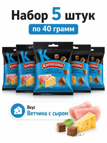 Сухарики Кириешки со вкусом Ветчина с сыром 40 гр 5 упаковок