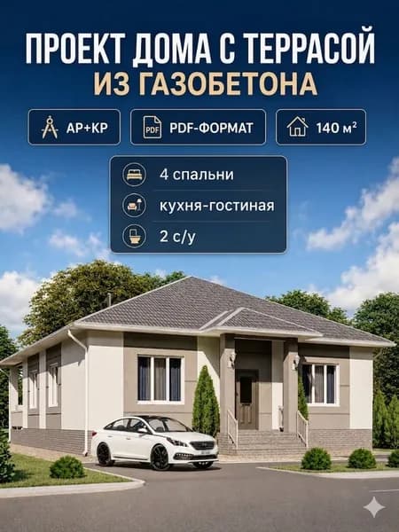 Проект одноэтажного дома с террасой из газобетона 140 м2