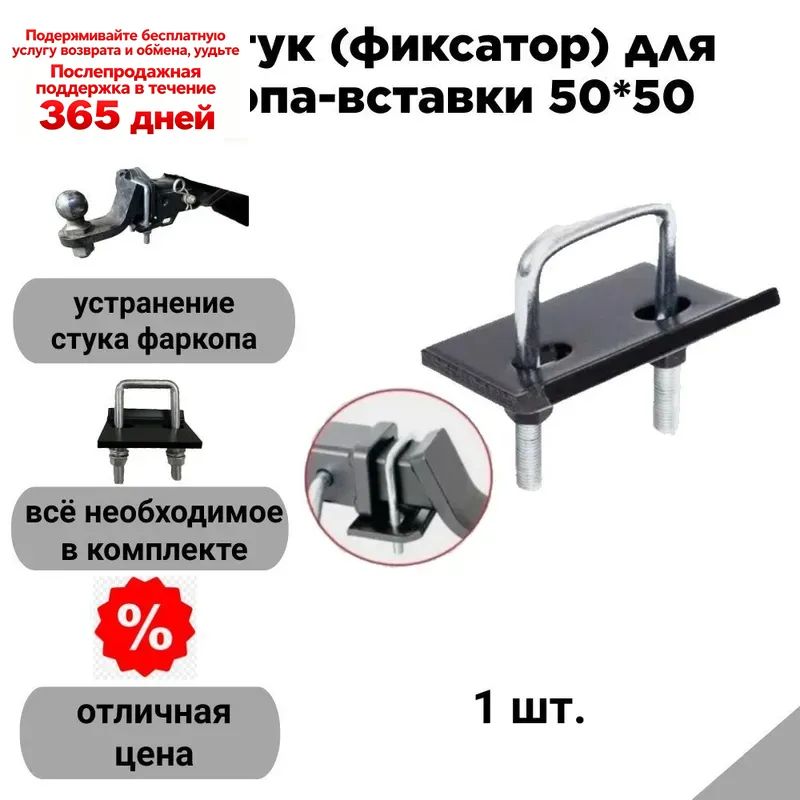 Антистук (фиксатор) для американского фаркопа-вставки 50*50
