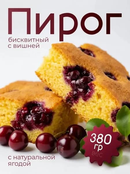 Пирог с ВИШНЕЙ 380г "Царство Вкуса"