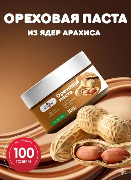 Ореховая паста из обжаренных ядер арахиса 100гр