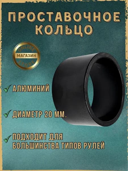 Проставочное кольцо Kenli 20 мм диаметр 28,6 мм. Кольцо регулировочное 1-1/8 х 20 мм. Алюминиевое черное