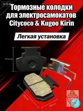 Комплект передних тормозных колодок 46х36 мм для Citycoco, Kugoo Kirin V3 Pro, полуметалл