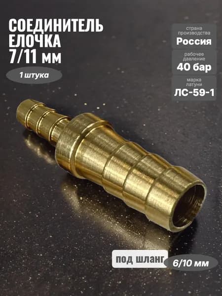 Соединитель Профитт латунный "елочка" под шланг 10/6 мм