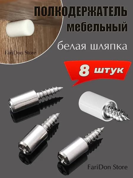 Полкодержатель,крепеж для полок деревянных и стеклянных,полкодержатель металлический, 8 штук.