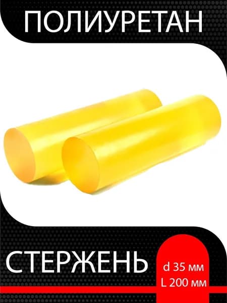 Полиуретан стержень d 35 мм L 200 мм