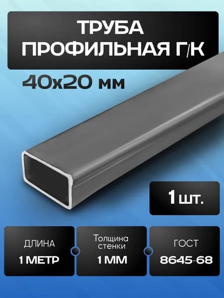 Труба профильная 40х20х1 мм - 1 метр