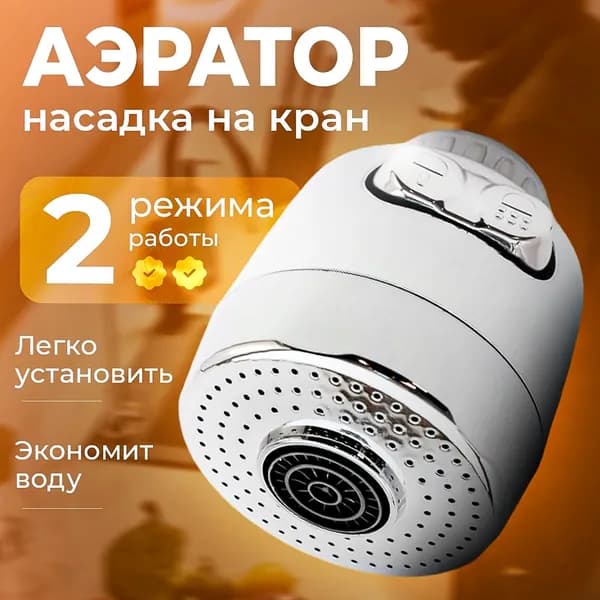 Аэратор для смесителя
