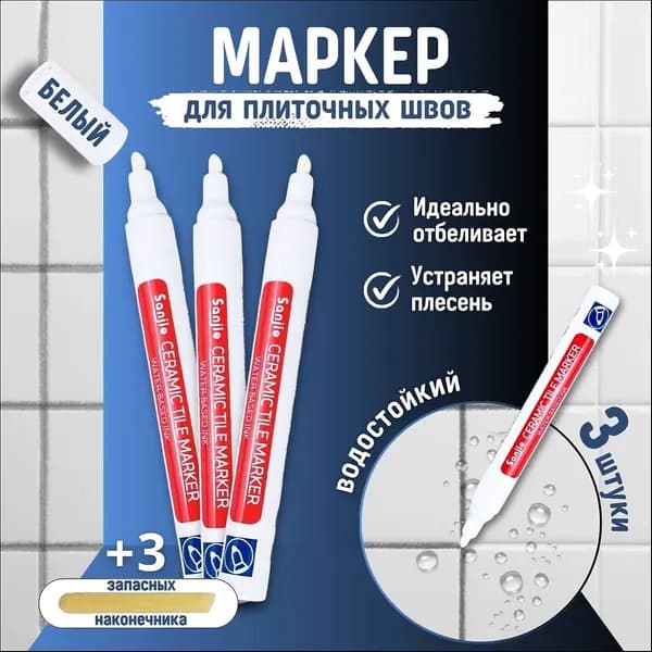Маркер для плиточных швов