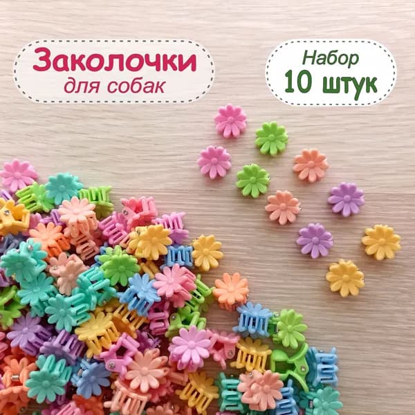Заколки крабики для собак - аксессуары для груминга (набор 10 штук)