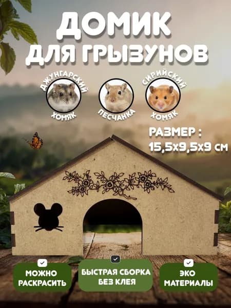 Домик для грызунов 15,5 x 9,5 x 9 см