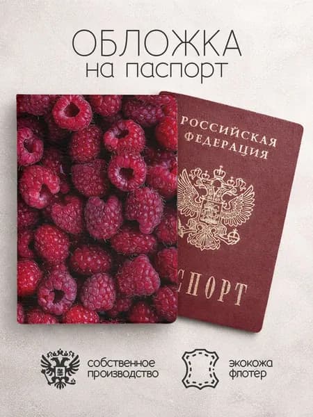 Обложка на паспорт Фрукты малина