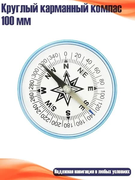 Круглый карманный компас 100 мм