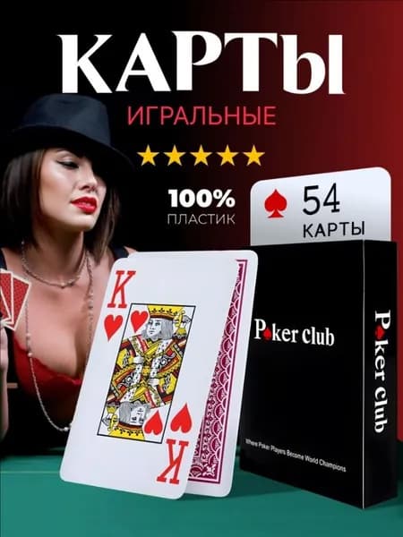 Карты игральные пластиковые Poker Club, покерные, 54 штуки, 1 колода.
