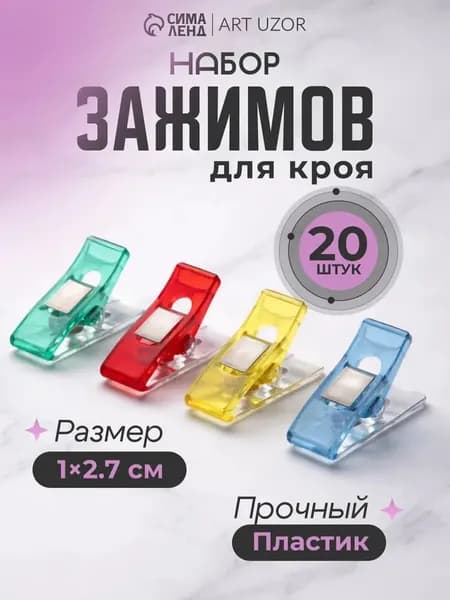 Зажимы для шитья и кроя, набор 20 шт