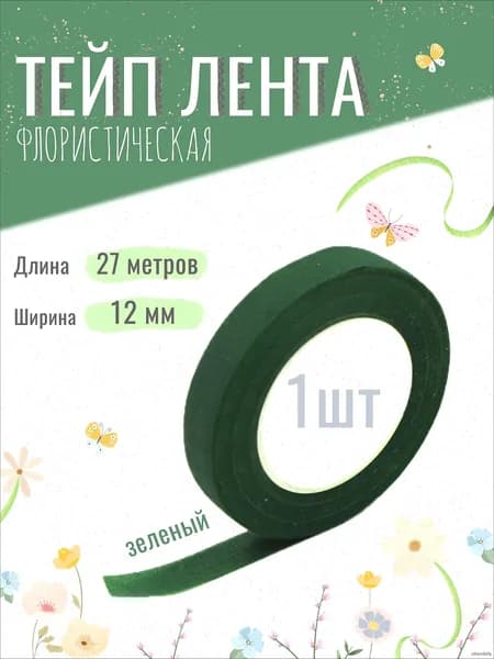 Тейп лента флористическая для цветов и рукоделия 12мм*27м, зелёная, тейп-лента