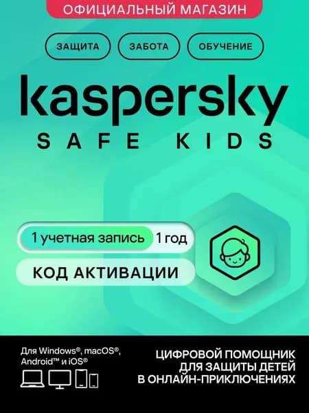 Родительский контроль Kaspersky Safe Kids 1 год 1 устройство (код активации)