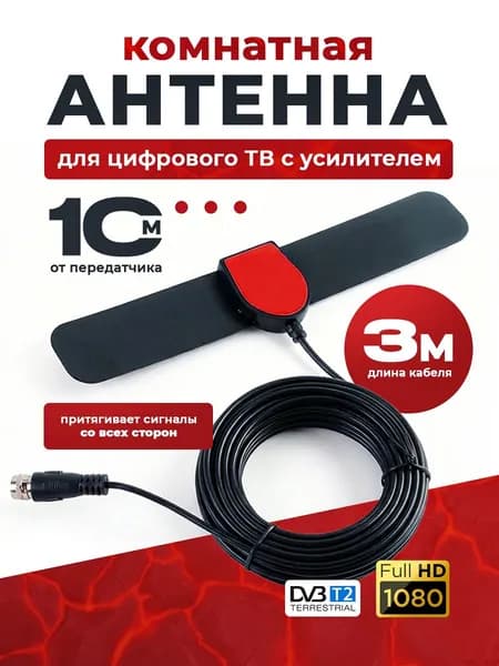 Антенна для цифрового ТВ комнатная Selenga202A с усилителем.