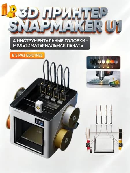 3Dпринтер Snapmaker U1, 4 печатающие головки, сверхбыстрая многоцветная печать без отходов